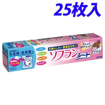 【取寄品】ライオン 乾燥機用ソフラン シート 25枚入り