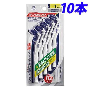 【取寄品】デンタルプロ 歯間ブラシL字型 サイズ1 10本入り