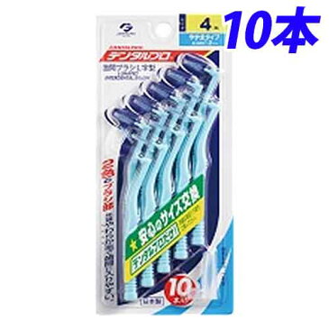 【取寄品】デンタルプロ 歯間ブラシL字型 サイズ4 10本入り