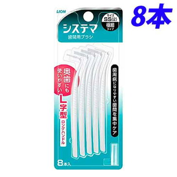 【取寄品】ライオン システマ 歯間用ブラシ SS 8本