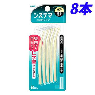 【取寄品】ライオン システマ 歯間用ブラシ S 8本