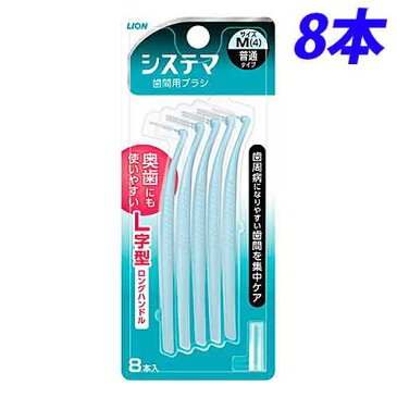 【取寄品】ライオン システマ 歯間用ブラシ M 8本