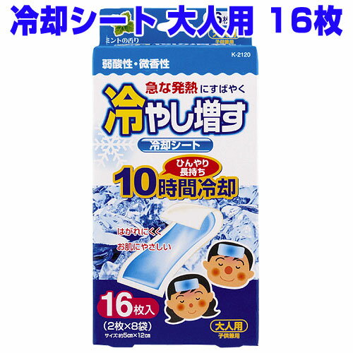 急な発熱に使える冷却シートです。頭痛や歯痛、仕事や勉強などの眠気覚ましにもお使いいただけます。・特殊な水性ジェルを使用。・冷却効果が約10時間持続します。・お肌にやさしい弱酸性・ミントの香りです。■商品詳細メーカー名：紀陽除虫菊シリーズ名：冷やし増す内容量：16枚(2枚×8袋入)シートサイズ：約5cm×12cm購入単位：1個配送種別：在庫品【検索用キーワード】sk4107 SK4107 4971902921204 14971902921201 紀陽除虫菊 きようじょちゅうぎく 紀陽除虫菊株式会社 きようじょちゅうぎくかぶしきがいしゃ 冷やし増す 冷やします 冷し増す 冷します ひやします れいきゃくシート 冷却シート 冷却しーと れいきゃくしーと 冷却 れいきゃく シート しーと 発熱 はつねつ 熱中症 熱中症対策 ねっちゅうしょう ねっちゅうしょうたいさく カゼ 風邪 かぜ 暑さ対策 あつさたいさく おでこ オデコ 額 ひたい 冷す 冷やす ひやす 弱酸性 じゃくさんせい おとなよう 大人用 おとな用 おとな 大人 ミントの香り みんとのかおり みんとのにおい ミントの匂い ミント みんと