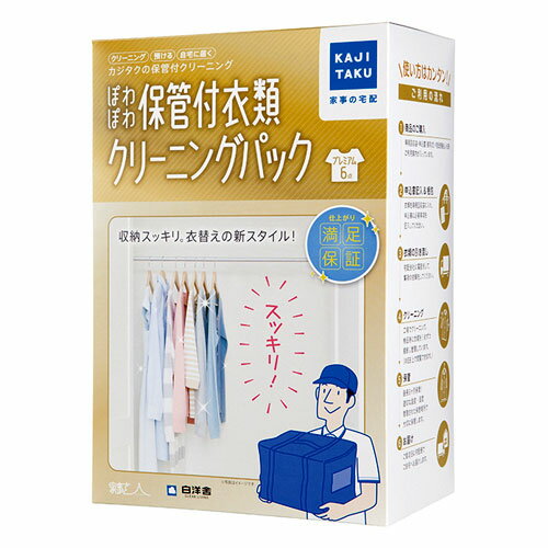 【保管付宅配クリーニングサービス】保管付衣類クリーニングパック(6点)プレミアムバージョン 【保管付宅配クリーニングサービス】保管付衣類クリーニングパック(6点)プレミアムバージョン