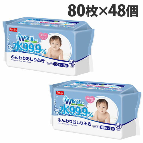 水99.9%ふんわりおしりふき 80枚×3個×16パック(48個)【送料無料（一部地域除く）】