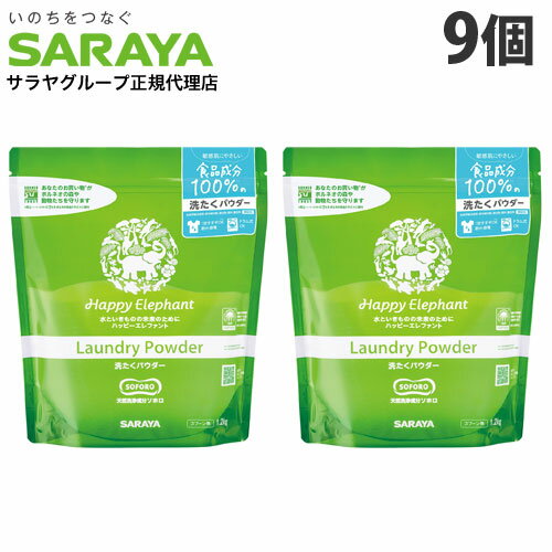 サラヤ ハッピーエレファント 洗たくパウダー 1.2kg×9個 洗濯洗剤 洗濯用洗剤 洗濯 洗剤 粉末 SARAYA『送料無料（一部地域除く）』