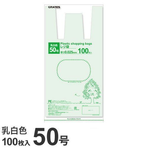 GRATES レジ袋 50号 100枚 0.025mm厚 乳白色 中身が見えにくい 買い物袋 ゴミ袋 持ち手付 穴付 コンビニ袋 お米10kg スーパー袋 色々使えるサイズ