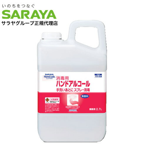 手洗いのあとに消毒！食品原料だけで作っているので安心！ノズル付でつめかえ簡単。※一般のスプレー容器につめかえてお使いいただけます。無香料。エタノール72.3w/w％。オフィス、幼稚園、介護施設等におすすめ。■商品詳細メーカー名：サラヤ株式会社内容量：2.7リットル購入単位：1本（2.7リットル）配送種別：在庫品※数量限定のため、先着順での販売となります。ご注文のタイミングによっては、完売となっている場合がございます。その際はキャンセル扱いとさせていただきますので、予めご了承下さい。※リニューアルに伴いパッケージや商品名等が予告なく変更される場合がございますが、予めご了承ください。※モニターの発色具合により色合いが異なる場合がございます。【検索用キーワード】4973512501890 1M5528 9Q0714 日用品 にちようひん 生活雑貨 雑貨 洗面台 洗面用品 手洗い 手洗い用品 ハンド消毒 手指消毒 手指アルコール ウイルス対策 風邪予防 衛生 衛生管理 衛生商品 衛生用品 洗面用品 ハンドソープ ハンド消毒 さらや はんどらぼ ハンドラボ 消毒用 消毒用アルコール 大容量 ビッグサイズ 医薬部外品 スプレー アルコール アルコール消毒 エタノール ノズル付き