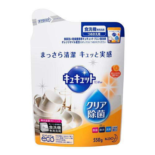 花王 食洗機用 キュキュット クエン酸オレンジオイル配合 詰替 550g