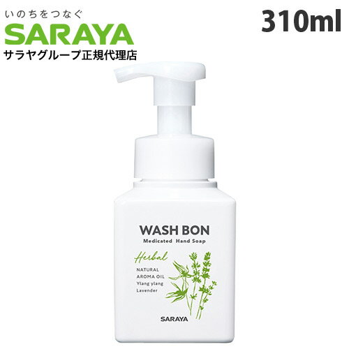 サラヤ ハンドソープ サラヤ ウォシュボン ハーバル薬用泡ハンドソープ 310ml ハンドソープ 泡ハンドソープ 泡 殺菌 消毒 手洗い 『医薬部外品』