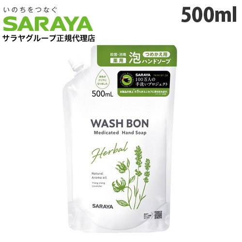 サラヤ ハンドソープ サラヤ ウォシュボン ハーバル薬用泡ハンドソープ 詰替用 500ml ハンドソープ 泡ハンドソープ 泡 殺菌 消毒 手洗い 『医薬部外品』