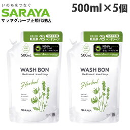 サラヤ ハンドソープ サラヤ ウォシュボン ハーバル薬用泡ハンドソープ 詰替用 500ml×5個 ハンドソープ 泡ハンドソープ 泡 殺菌 消毒 手洗い 『医薬部外品』