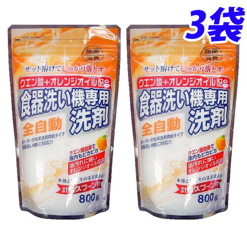 クエン酸+オレンジオイル配合 自動食器洗い洗剤 800g×3袋