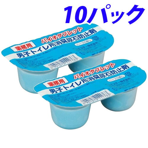 トイレ用消臭剤尿石防止剤バイオタブレット 業務用 20個(10パック) 尿石汚れ トイレ トイレ掃除 消臭【送料無料（一部地域除く）】