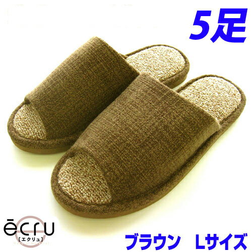 オクムラ ecru(エクリュ) 絨毯パイル ブラウン Lサイズ 5足 スリッパ 室内 シンプル 通気性 パイル 自宅 職場 サロン『送料無料（一部地域除く）』