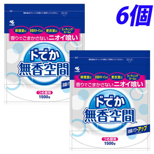 小林製薬 ドでか 無香空間 つめかえ用 1500g×6個 芳香剤 消臭剤 部屋用 室内用【送料無料（一部地域除く）】