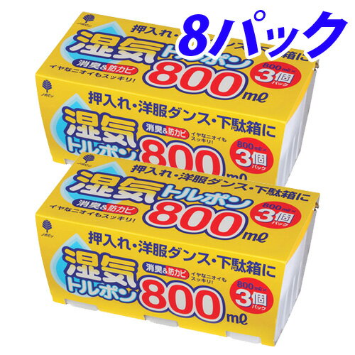紀陽除虫菊 湿気トルポン 大容量 800ml 3個パック×8パック(24個) 防臭 防カビ 除湿【送料無料（一部地域除く）】