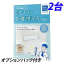 カジタク　すやすやエアコンカビ取りパック　(自動お掃除機能付エアコン用)+オプションパック　2台