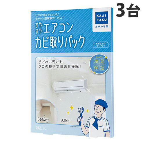 カジタク すやすやエアコンカビ取りパック 通常タイプ 2台 + お掃除機能付タイプ 1台【送料無料（ ...