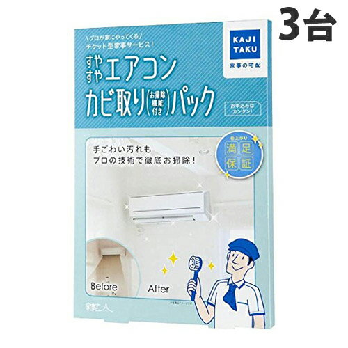 カジタク すやすやエアコンカビ取りパック 通常タイプ 2台 + お掃除機能付タイプ 1台【送料無料（ ...