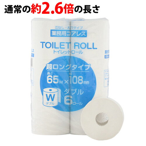 環境にやさしい芯なしトイレットペーパーのダブルです。【商品特長】●超ロングタイプで、通常の2.6倍の長さ！(一般的なダブルの長さ25mとの比較です)65mのロングタイプなので、面倒な取替や補充の手間が減らせ、経済的！頻繁な交換が必要な、ホテル、病院、施設、飲食店などでお勧めです。また、災害備蓄用にも最適です。●省スペース・省コスト！6ロールごとパックになってるから収納にも便利です！！●のり付けしない独自の製法で最後まできれいにはがせる！一般的な芯なしタイプは、芯の中心部がのり付けされていることが多く、最後の方ははがれにくくなっています。キラットコアレストイレットペーパーは独自の製造技術により、中心部にのりを使うことなく巻いているので、最後まできれいにはがせます。また、ロール芯がないのでゴミが1つ減らせます！！●古紙配合率100％で環境にもやさしいトイレットペーパー！●漂白剤、蛍光剤を使用していません！オフィスからの古紙や紙パック古紙など比較的白い紙を選別して使用していますので、漂白剤・蛍光剤なしできれいな白色に仕上がっています。身体にふれる部分だからこそ、安心してご使用いただけます。●太穴タイプだから、専用ホルダーは不要です。■商品詳細メーカー名：キラット内容量：6ロール長さ：65m幅：108mm日本製再生紙100％購入単位：1パック(6ロール)配送種別：在庫品【検索用キーワード】4549014400629 1m9088 1M9088 9Q1850 9q1850 コアレストイレットペーパー toilet paper コアレス ワンタッチコアレス トイレットペーパー 芯なし 芯無し 芯無 芯が無い ロール芯なし ロール芯無し トイレットロール toilet roll ダブル ダブル巻き ダブルまき ダブルロール 2枚重 2枚重ね 2枚 2枚かさね 65M 65メートル 業務用 再生紙 古紙 古紙100％ エコ 省スペース 最後まで使える のり付けなし 糊付け無し ロングタイプ ロング 2倍 二倍 長巻き 長巻 長まき 白い 白 ホワイト 無漂白 無蛍光 太穴 日用品 災害用 備蓄 長持ち 節約 トイレ 6ろーる 6個 6R 6コ 1ぱっく 1袋