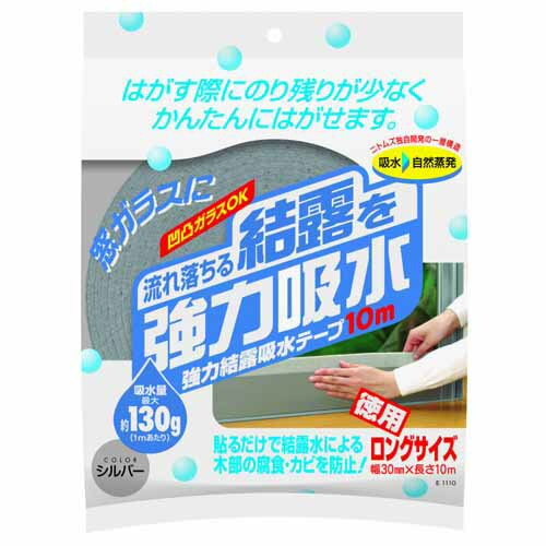 ニトムズ 強力結露吸水テープ 10m シルバー 日用品 生活雑貨 窓ガラス 結露吸収 結露掃除 結露除去 結露対策