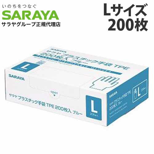 サラヤ プラスチック手袋TPE Lサイズ ブルー 200枚入 使い捨て手袋 プラスチック ポリエチレン手袋 ビニール手袋 パウダーフリー