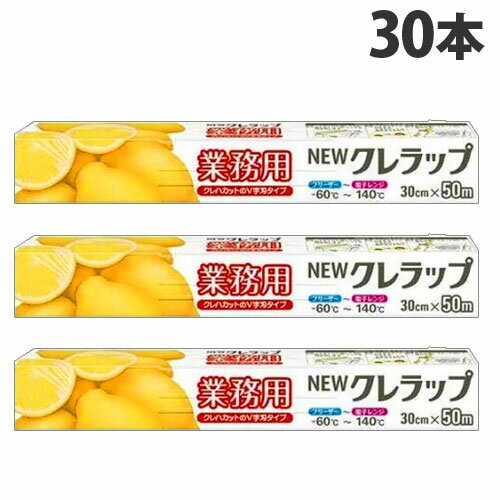 クレハ 業務用 NEWクレラップ 30cm×50m 30本 ラップ 冷蔵 冷凍 保存 食品 キッチン用品 日用品 消耗品『送料無料（一部地域除く）』