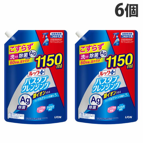 ライオン ルックプラス バスタブクレンジング 銀イオンプラス ハーバルグリーンの香り 詰替用 特大サイズ 1150ml×6個 お風呂 掃除 清掃『送料無料（一部地域除く）』