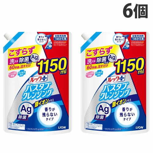 ライオン ルックプラス バスタブクレンジング 銀イオンプラス 香りが残らないタイプ 詰替用 特大サイズ 1150ml×6個 お風呂 掃除 清掃『送料無料（一部地域除く）』