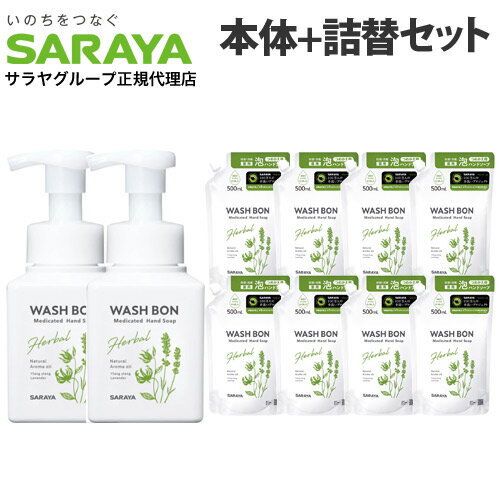 サラヤ ウォシュボン ハーバル薬用泡ハンドソープ 本体 2個+詰替 8個セット ハンドソープ 泡ハンドソープ 泡 殺菌 消毒 手洗い 『医薬部外品』