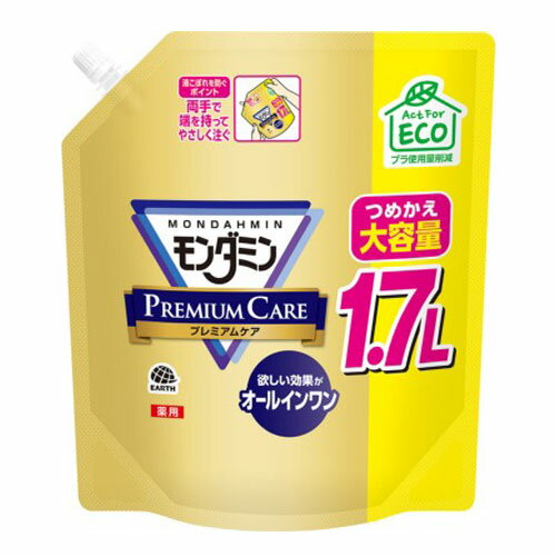 アース製薬 モンダミン プレミアムケア パウチタイプ 大容量 1.7L 洗口液 洗口 マウスウォッシュ デンタルケア オーラルケア『医薬部外品』