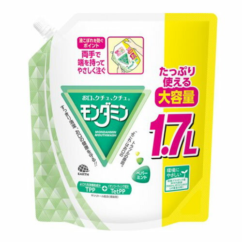 アース製薬 モンダミン ペパーミント パウチタイプ 大容量 1.7L 洗口液 洗口 マウスウォッシュ デンタルケア オーラルケア