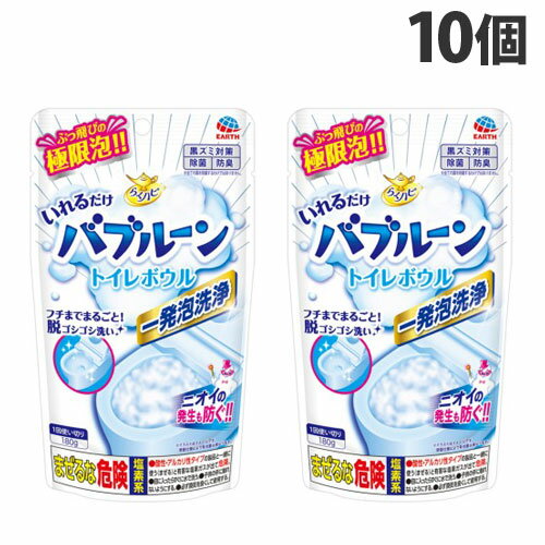 アース製薬 らくハピ いれるだけバブルーン トイレボウル 180g×10個 トイレ 便器 掃除 泡 洗剤 トイレ用洗剤 簡単『送料無料（一部地域除く）』 1