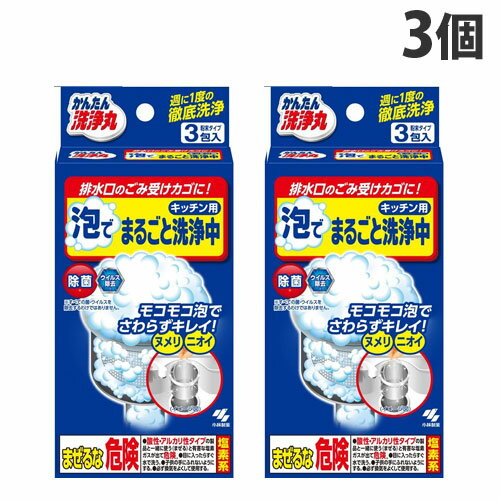 小林製薬 かんたん洗浄丸 泡でまるごと洗浄中 キッチン用 3包入×3個 排水口 洗浄 掃除 掃除用洗剤 ヌメリ 泡 塩素系 台所