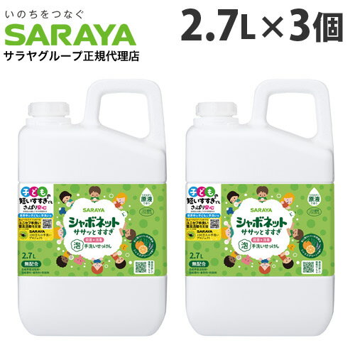 子どもの短いすすぎでも、さっぱり安心泡ハンドソープ。便利な詰め替え用です。【製品の特長】・すすぎ時間が半分！従来品の半分の時間で、さっぱりすすげます。・泡立てやすく流しやすいもこもこ泡。お子さまの手洗いはすすぎが短くなりがち。泡立てやすく流しやすいもこもこ泡なので、毎日楽しく手洗いができます。・肌にやさしい100％植物性せっけん。合成界面活性剤・合成香料・着色料・防腐剤は無配合。また、手に残りにくい天然精油・シトラスグリーンのやさしい香り。・殺菌成分配合高い生分解性で汚れやバイ菌をきちんと落とします。【使用上の注意】・湿疹、皮ふ炎(かぶれ・ただれ)など皮ふ障害があるときは悪化する恐れがあるので使用しないでください。・赤み、はれ、かゆみ、かぶれ、刺激などの異常や直射日光が当たって同様の症状が現れたときは、使用を中止し専門医などに相談してください。・必ず、「シャボネット ササッとすすぎ 泡手洗いせっけん」のボトルにつめかえてください。他のボトルにつめかえると、ポンプが故障したり泡状にならないことがあります。・つめかえ前にボトルの中をよく水洗いし、乾かしてからつめかえてください。【応急処置】・目に入ったときはすぐに十分洗い流してください。・飲み込んだ場合、口をすすぎ多量の水を飲むなどの処置を行ってください。【保管上の注意】・乳幼児や小児、認知症の方などの誤飲を防ぐため置き場所に注意してください。・直射日光の当たらない冷暗所に保管してください。■商品詳細メーカー名：サラヤシリーズ名：シャボネット内容量：2.7L×3個成分：イソプロピルメチルフェノール、エデト酸塩、香料効能効果：皮ふの洗浄・殺菌・消毒香り：天然精油シトラスグリーンの香り購入単位：1箱(3個)配送種別：在庫品【広告文責】株式会社ワンステップTEL：0570-043-333【メーカー名】サラヤ株式会社【区分】日本製・医薬部外品※リニューアルに伴いパッケージや商品名等が予告なく変更される場合がございますが、予めご了承ください。※モニターの発色具合により色合いが異なる場合がございます。【検索用キーワード】4973512230400 SK8348 サラヤ さらや SARAYA Saraya saraya 日用品 生活雑貨 生活用品 消耗品 日用消耗品 日常消耗品 日常用品 手洗い 手洗い用品 手洗い製品 ハンドソープ 石鹸 手洗い石鹸 手洗い石けん 手洗いせっけん せっけん 石けん 殺菌 消毒 シャボネット ササッとすすぎ 泡手洗いせっけん 泡ハンドソープ つめかえ 詰替 詰替え 詰め替え 詰替用 詰替え用 つめかえ用 詰め替え用 業務用 衛生用品 衛生 シトラスグリーン 植物性 植物性せっけん 植物性石鹸 植物性石けん 肌に優しい 肌にやさしい 風邪予防 風邪対策 ウイルス ウイルス対策 風邪 予防 対策 2.7L×3個 2.7L 3個