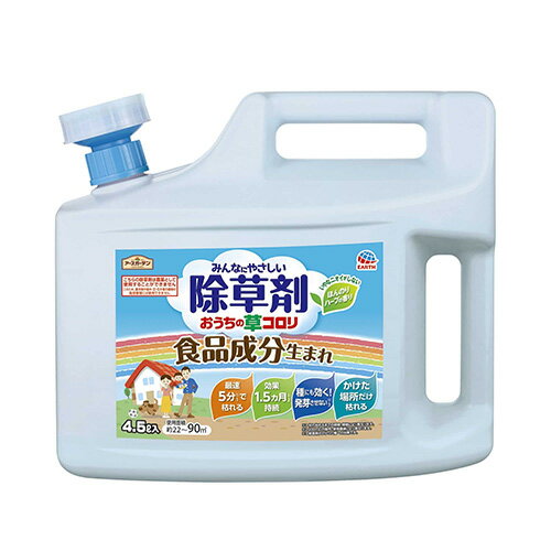 アース製薬 アースガーデン おうちの草コロリ 4.5L 除草剤 除草 食品成分 雑草 枯らす 庭 駐車場 速効性