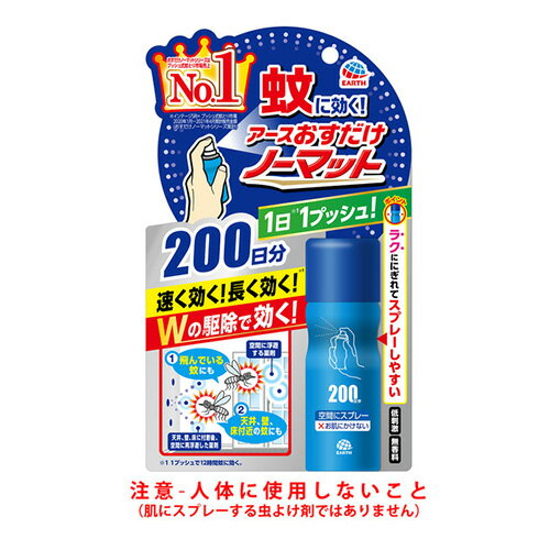アース製薬 おすだけノーマット スプレータイプ 200日分 虫除け 虫よけ 蚊取り 蚊 ハエ 駆除 殺虫 スプ..