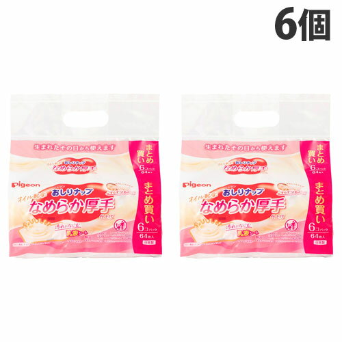 ピジョン おしりナップ オイル配合 なめらか厚手仕上げ 64枚入×6P 6パック おしり拭き ウェットシート オムツ替え おしり 体 手足『送料無料(一部地域除く)』 ピジョン おしりナップ オイル配合 なめらか厚手仕上げ 64枚入×6P 6パック おしり拭き ウェットシート オムツ替え おしり 体 手足『送料無料(一部地域除く)』
