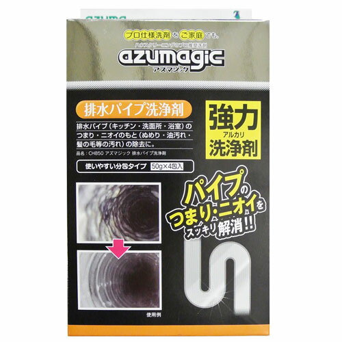 【エントリーでポイント10倍】アズマ工業 アズマジック 排水パイプ洗浄剤 4包入×2個 CH850 掃除用洗剤 掃除 清掃 パイプクリーナー キッチン 浴室