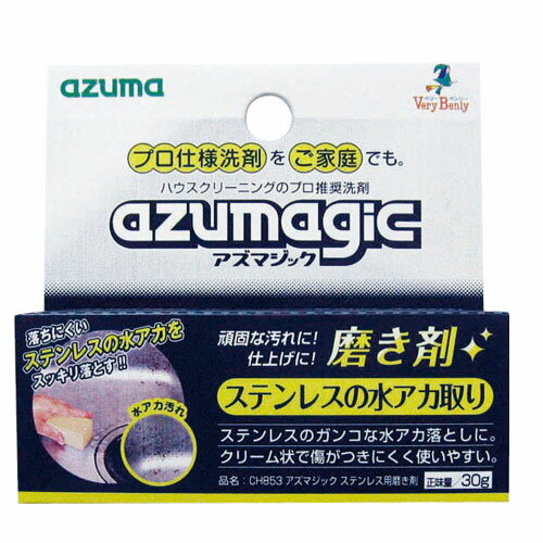 アズマ工業 アズマジック ステンレス用磨き剤 30g CH853 掃除用洗剤 掃除 清掃 クレンザー ステンレス シンク 蛇口
