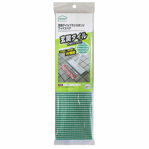 アズマ工業 玄関タイルブラシスポンジ ワイド スペア SQA91 掃除用品 掃除 玄関 タイル 外壁 ブラシ ワ..