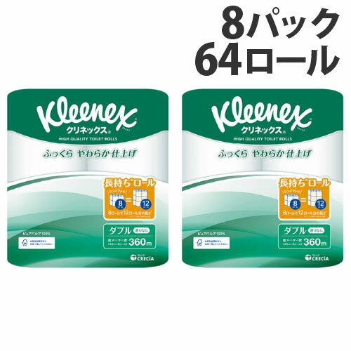 クリネックス トイレットペーパー ダブル 64ロール(8ロール×8パック) クレシア『送料無料（一部地域除く）』