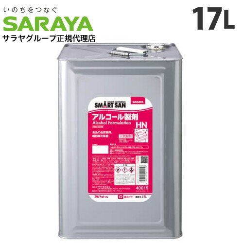 サラヤ アルペットHN 17L アルペット 消毒 殺菌 滅菌 エタノール 食品添加物『送料無料（一部地域除く）』