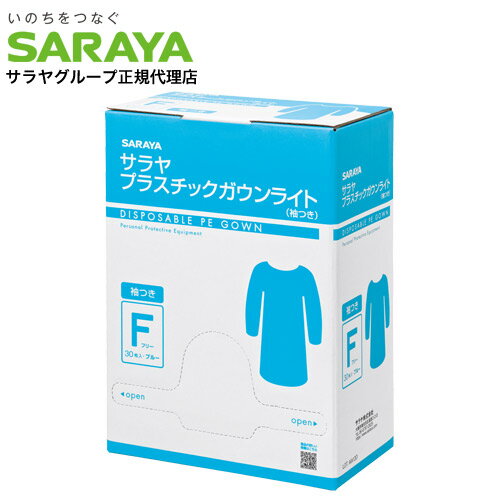 サラヤ プラスチックガウン ライト ゴム袖式 ブルー 30枚入 ガウン ポリエチレン 標準予防策 飛散対策 ..