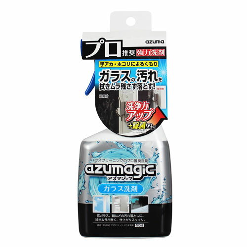 ハウスクリーニングのプロが推奨する洗剤シリーズ「アズマジック」。よりラクに、より早くお掃除できるように洗浄力をさらに高め、除菌効果をプラス！ガラス洗剤はガラスについた汚れを素早く落とし、ラクにお掃除することができます。窓ガラス、鏡、ガラスケース、自動車の窓ガラスなどの汚れ落としに。【特長】●ガラスの汚れに室内の指紋や皮脂汚れ、室外の排気ガスや泥汚れ、また、キッチンまわりのガラスについた油汚れも簡単に落とすことができます。※液が染み込む素材、塗装面、銅、表面に特殊な加工がしてあるもの、液晶・プラズマディスプレイの画面には使用できません。●拭き跡が残りにくい揮発性が高いためガラス面に洗剤残りがなく、拭き跡が残りにくくなっています。また、同じ理由で洗剤と汚れを拭き取ったクロスの乾きが速いのも特長の一つ。一枚のクロスでたくさんのガラスを拭くことができます。●除菌効果もプラス吹き付けて拭くだけで、汚れを取りながらしっかり除菌(99％)。汚れや菌が気になる場所にお使いください。※すべての菌を除菌するわけではありません。【ご注意】●用途以外には使用しないでください。●幼児の手が届く所に置かないでください。●手荒れ性の方や、長時間使用する場合は保護手袋をご着用ください。●飲用不可。人体に害があるので飲まないでください。●他の洗剤との混合、併用はしないでください。●液が染み込む素材、塗装面、銅、表面に特殊な加工がしてあるもの、液晶・プラズマディスプレイの画面には使用できません。●保管の際はスプレーの口をOFFにし、直射日光を避け、高温・多湿にならない所に保管してください。●廃棄する際は各自治体の定める方法に従って処理してください。【応急措置】●飲み込んだときは口をすすぎ、水または牛乳を飲ませてください。吐かせてはいけません。●目に入ったときは、こすらずに水で充分洗い流してください。●皮膚についたときは、水で充分洗い流してください。●異常のあるときは、医師に相談してください。■商品詳細メーカー名：アズマ工業シリーズ名：アズマジック内容量：400ml液性：弱アルカリ性購入単位：1個配送種別：在庫品成分：界面活性剤(0.2％アルキル硫酸エステル塩)・溶剤(イソプロピルアルコール)※リニューアルに伴いパッケージや商品名等が予告なく変更される場合がございますが、予めご了承ください。※モニターの発色具合により色合いが異なる場合がございます。【検索用キーワード】4970190622473 SK7962 CH856 アズマ工業 アズマジック ガラス洗剤 400ml アズマコウギョウ あずまこうぎょう アズマ あずま アヅマ あづま アズマジック あずまじっく azumagic 窓ガラス 窓 ガラス 鏡 かがみ ガラスケース 車の窓 リビング 指紋汚れ 皮脂汚れ 泥汚れ 油汚れ ガラス用洗剤 強力洗剤 液体洗剤 洗剤 せんざい クリーナー 日用品 雑貨 生活雑貨 掃除用品 清掃用品 掃除 清掃 そうじ お手入れ スプレー