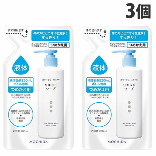 コラージュフルフル 液体石鹸 詰替 200ml×3個 ボディソープ 液体 石鹸 薬用抗菌石鹸 薬用 敏感肌 低刺激『医薬部外品』『送料無料(一部地域除く)』