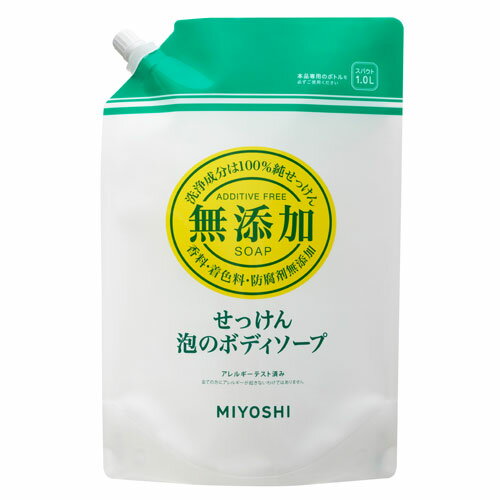 ミヨシ石鹸 無添加せっけん 泡のボディソープ 詰替用 1L 石鹸 泡 ボディソープ お風呂 バス用品 体 ボディ用