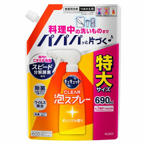 花王 食器用洗剤 キュキュット CLEAR泡スプレー オレンジの香り 詰替用 690ml キッチン用品 食器洗い ..