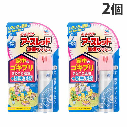 家中のゴキブリをまるごと退治・発生予防する1プッシュ式スプレー。すき間の奥まで薬剤が届くので、潜んで見えないゴキブリを逃さず、退治します。駆除によるバリア効果で、ゴキブリのいない空間を1ヵ月作ります。(使用環境により異なります。)台所・洗面所・寝室など、いろいろな部屋でご使用いただけます。【使用上の注意】●子供の手の届かない所に保管してください。●直射日光や火気を避け、涼しい場所に保管してください。●缶のさびを防ぐため、水回りや湿気の多い場所には置かないでください。●暖房器具(ファンヒーター等)や加熱源の周囲、夏場の車内は温度が上がり破裂する危険があるので置かないでください。●噴射前に噴射口の方向をよく確認して、薬剤が顔などにかからないようにしてください。●人体に向かって噴射しないでください。●部屋の空間に向けて噴射しないでください。●薬剤を吸い込まないでください。●万一、身体に異常が起きた場合は、できるだけ本品を持って直ちに本品がピレスロイド系薬剤を含む商品であることを医師に告げて診療を受けてください。●定められた用法及び用量を厳守してください。●薬剤が皮膚に付いたときは、石けん水でよく洗い、目に入ったときは、直ちに水でよく洗い流してください。●アレルギー症状やかぶれを起こしやすい体質の人は、薬剤に触れたり、吸い込んだりしないようにしてください。●変色のおそれがあるので、家具、建具などに直接噴射しないでください。●火気(ガスコンロ、湯沸器、ストーブ、ファンヒーター等)のないことを確認のうえ、使用してください。●噴射口をふさがないでください。●逆さま、または真横にして噴射はしないでください。噴射できなくなることがあります。●誤噴射防止ロックを適切に利用し、間違って使用しないでください。●飲食物、食器、飼料、おもちゃ、観賞魚・小鳥などのペット類、観賞植物などにかからないようにしてください。特に観賞魚・観賞エビ等の水槽や昆虫の飼育カゴがある部屋では使用しないでください。●ピレスロイド系薬剤を含むので、子供には使用させないでください。●ガス警報器の近くで使用すると警報器が誤作動することがあります。■商品詳細メーカー名：アース製薬内容量：26ml×2個効果効能：ゴキブリ、トコジラミ(ナンキンムシ)、イエダニの駆除購入単位：1セット（2個）配送種別：在庫品成分：有効成分：ペルメトリン3.9g/本、その他の成分：1号灯油、LPG※リニューアルに伴いパッケージや商品名等が予告なく変更される場合がございますが、予めご了承ください。※モニターの発色具合により色合いが異なる場合がございます。【検索用キーワード】4901080031112 SK8144 アース製薬 あーすせいやく earth EARTH アース あーす おすだけアースレッド 無煙プッシュ 120プッシュ 2個 ゴキブリ駆除剤 くん煙剤 燻煙剤 殺虫剤 ゴキブリ殺虫スプレー 無煙 ゴキブリ イエダニ すき間 隙間 スキマ 簡単 スプレー ごきぶり 退治 駆除 殺虫 台所 キッチン 冷蔵庫 食器棚 棚 部屋 お部屋 室内 屋内 洗濯機 虫 害虫 駆除剤 ゴキブリ対策 ゴキブリ退治 煙無し 煙なし アースレッド プッシュ おすだけ ごきぶり退治 ゴキ退治 防除用医薬部外品 防除用 医薬部外品 いやくぶがいひん